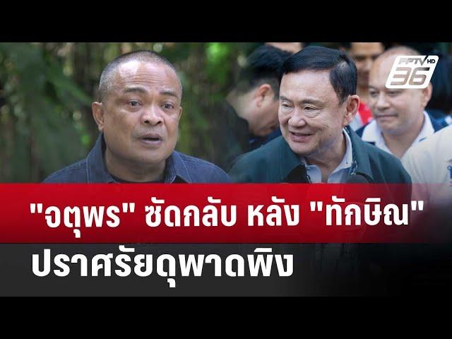 "จตุพร" ซัดกลับ หลัง "ทักษิณ" ปราศรัยดุพาดพิง | เข้มข่าวเย็น | 25 ธ.ค. 67