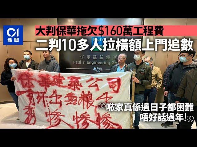 西摩道重建地盤二判指保華拖$160萬工程費　拉橫額上辦公室追討｜01新聞｜突發｜地盤欠薪｜保華｜西摩道