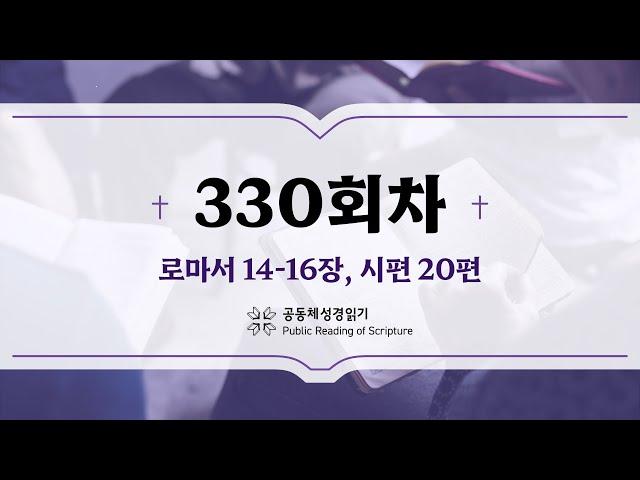 공동체 성경읽기_24년 11월 25일_330일차 (롬 14-16, 시 20)