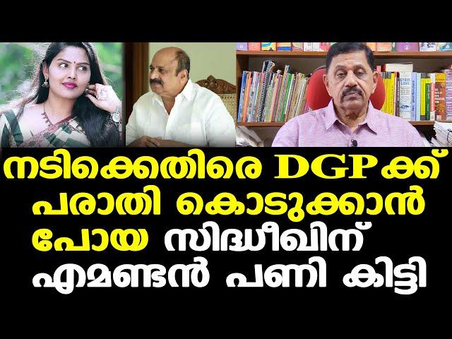 രേവതി സമ്പത്തിനെതിരെ DGPക്ക് പരാതി കൊടുത്ത സിദ്ധീഖിന് എമണ്ടന്‍ പണി | Retd. SP George Joseph