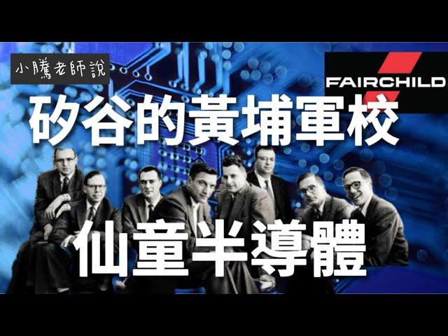 矽谷的黃埔軍校 仙童半導體Fairchild