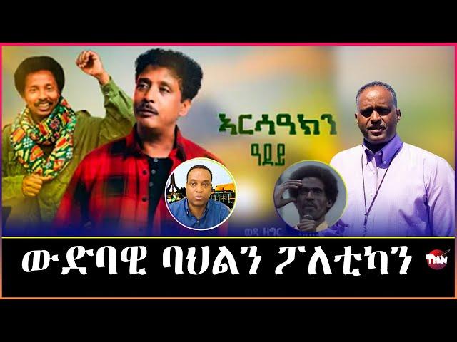 Tigray Media Network  ሻዕብያን ህወሓትን አብ ቃልሲ //ዕላል ምስ ሊንጎ   Nov 10, 2024