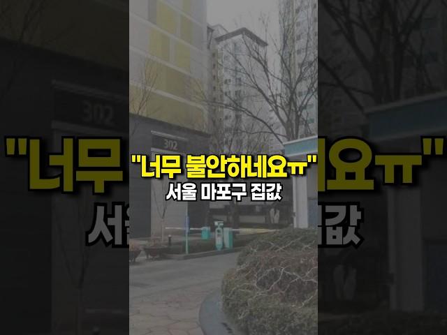 🟥서울 마포구 아파트 집값 "지금은 위험하다?" #shorts