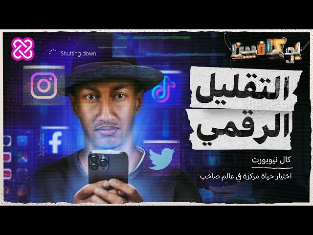 شرح كتاب التقليل الرقمي | بوكافيين