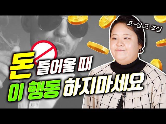 나에게 돈이 들어올 때 OO을 조심하라!! 돈이 들어올 때일수록 상황을 두들겨봐라?!