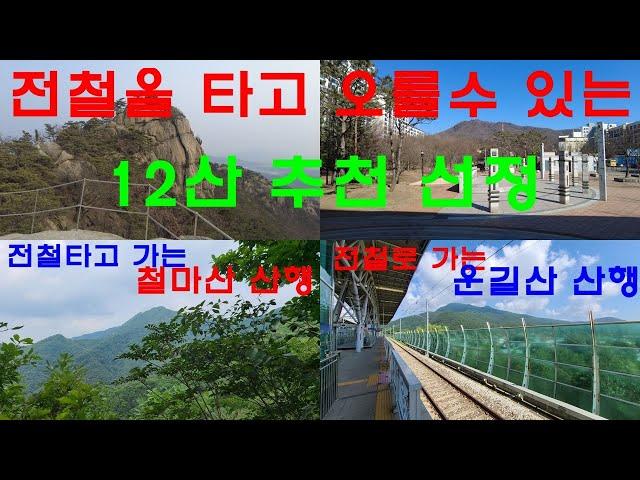 수도권 전철을 타고 가는 산행  12산 추천 선정 ㅣ불곡산 ㅣ석성산 ㅣ백마산 ㅣ추읍산 ㅣ청계산 ㅣ마차산 ㅣ천마산 ㅣ운길산 ㅣ백운봉 ㅣ소요산 ㅣ철마산 ㅣ호명산 ㅣ