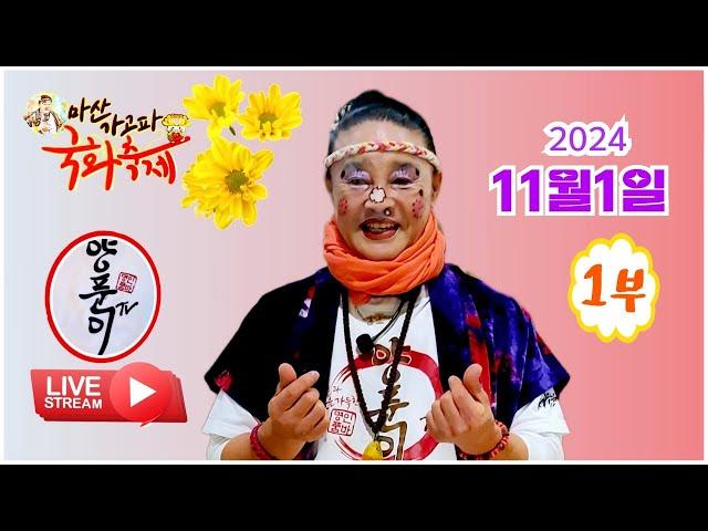 # 명인품바양푼이  2024년 11월1일금요일 마산가고파 국화축제  #실시간공연