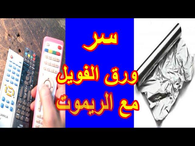 سر ورق الفويل or ريموت
