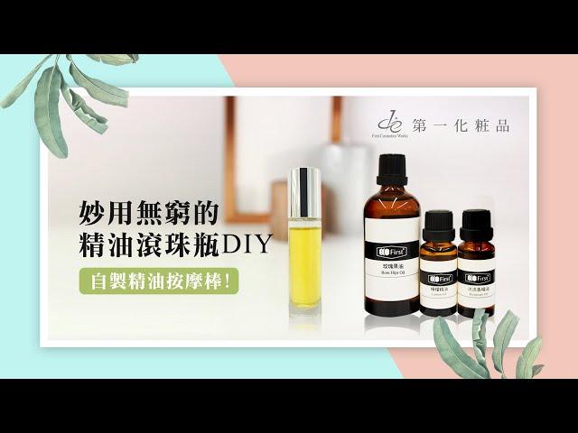 第一化粧品DIY精油滾珠瓶