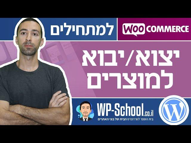 איך לייצא ולייבא מוצרים בווקומרס (העברת מוצרים לחנות אחרת)