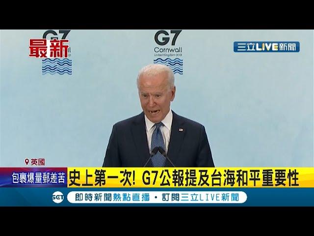 #國際快訊 史上首次! G7公報提及台海和平重要性 拜登再轟中 G7明確地同意譴責中國對新疆.香港人權侵害│【國際大現場】20210614│三立新聞台