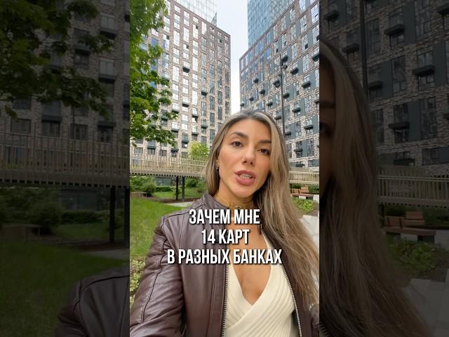 Зачем мне 14 карт в разных банках? | Как заработать на своих покупках? #консалтинг #банк #деньги