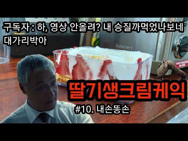 Cafe vlog l 딸기생크림케익 l 이렇게 간단해? l 집에서 해먹자! l 30대커피집사장