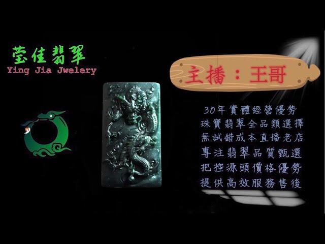 2024.11.4 晚｜莹佳翡翠｜小東直播｜珠宝翡翠｜珠宝戒指｜jewellery jadeite｜翡翠戒子｜翡翠蛋面｜满色翡翠｜天然A货翡翠｜翡翠投资｜直播代购｜顶级翡翠｜高级翡翠｜首饰