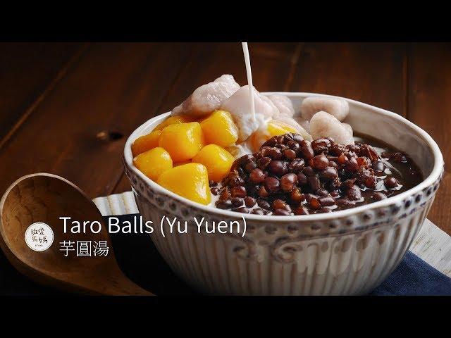 紅豆芋圓湯  Taiwanese Taro Balls (Yu Yuen) 台灣九份芋圓地瓜圓 暖心甜品食譜必推 會玩黏土就會做 九份老街美食在家自己手工作超簡單