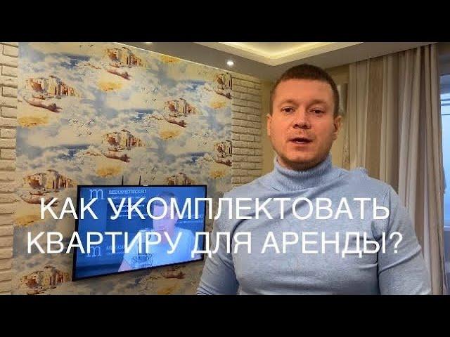 Аренда квартир эконом класса: что всегда должно быть в квартире и почему?