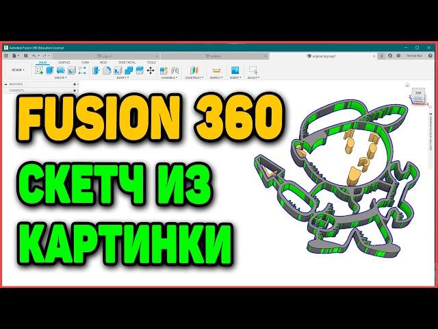 Делаем Эскиз (скетч) Из Картинки. Урок по 3д моделированию во Fusion 360