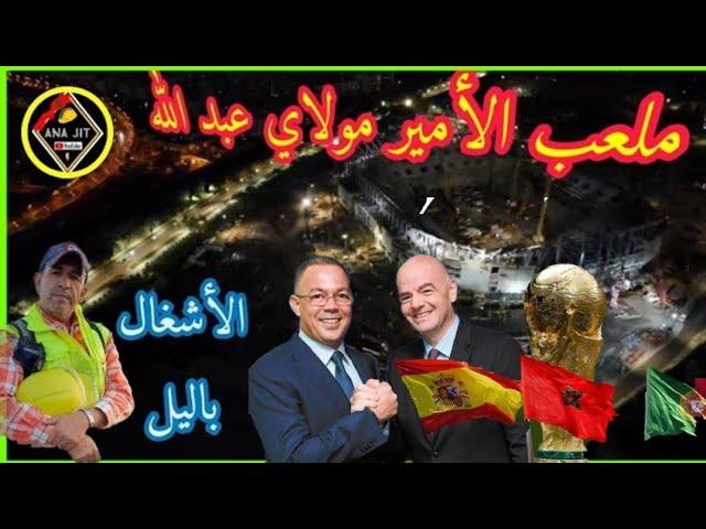 ملعب الأمير مولاي عبد الله اليوم مع اناجت 29/10/2024 كل ما تود معرفته #الرباط #rabat #maroc #المغرب