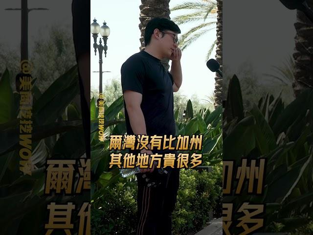 來自爾灣工程師的真心話 #爾灣 #美國生活 #美國華人 #街訪 #加州生活 #洛杉磯