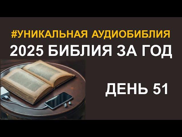 День 51.  Библия за год.  Библейский ультрамарафон портала «Иисус»