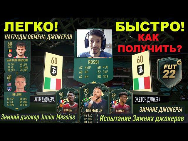 КАК ПОЛУЧИТЬ ЖЕТОН ДЖОКЕРА FIFA 22 БЫСТРО И ЛЕГКО  БЕСПЛАТНЫЙ НАБОР ULTIMATE  ОБМЕН ДЖОКЕРОВ