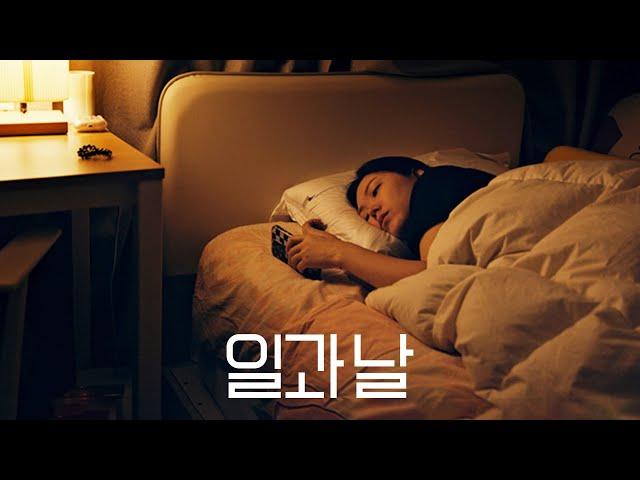 [일과 날] 티저 예고편: 평범한 하루, 우리가 살아가는 이야기: 2025.07: 휴먼 다큐멘터리 영화: Works and Days