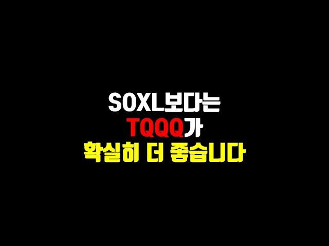 SOXL보다는 TQQQ가 확실히 더 좋습니다.