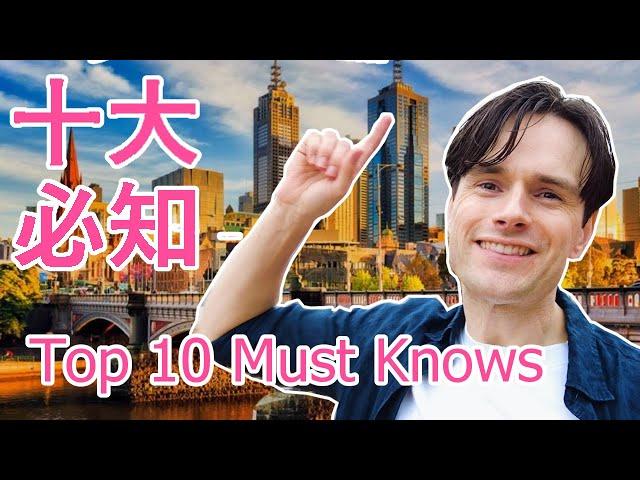 TOP 10 MELBOURNE MUST KNOWS! 墨尔本十大必知!