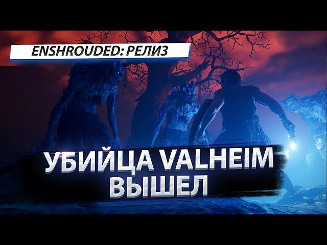 ТОП ВЫЖИВАЛКА! ENSHROUDED ВЫШЕЛ В РЕЛИЗ!