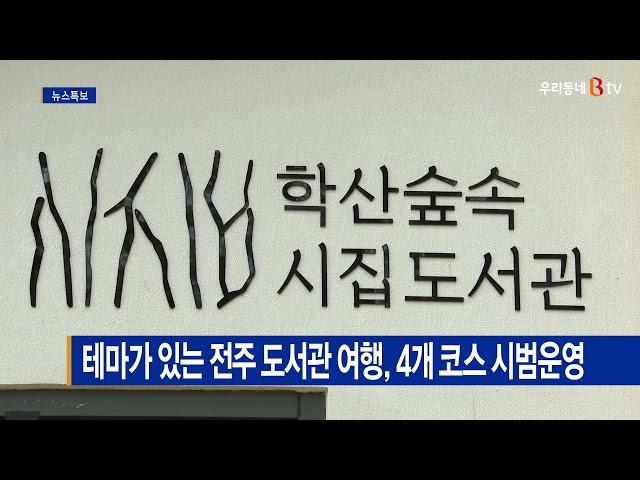 테마가 있는 전주 도서관 여행, 4개 코스 시범운영