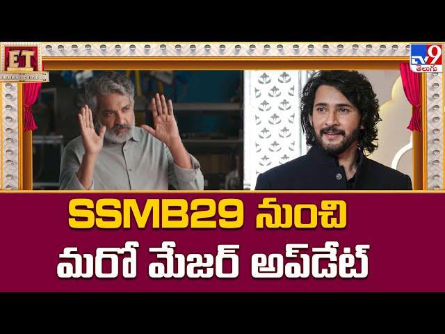 #SSMB29 నుంచి మరో మేజర్ అప్‌డేట్‌ | SS Rajamouli | Mahesh Babu | SSMB 29 - TV9