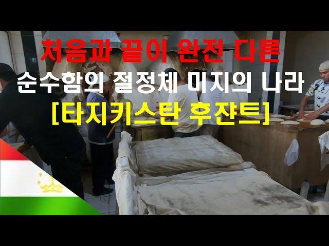 순수함의 절정체 미지의 나라 [타지키스탄 후잔트]