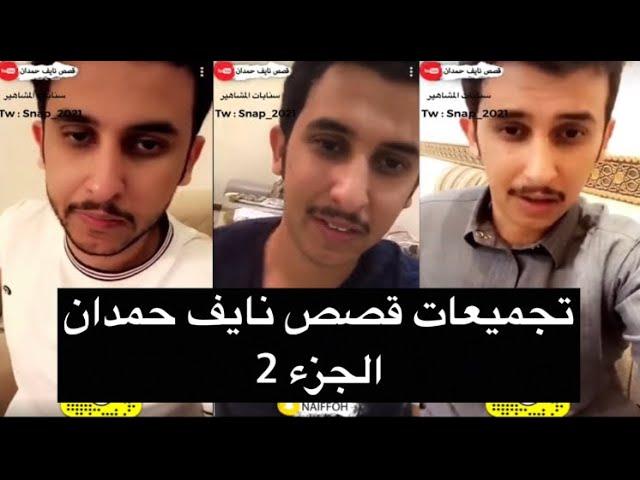 تجميعات قصص نايف حمدان قبل النوم - الجزء 2