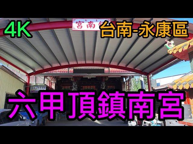 【4K拍攝】台南-永康區~【六甲頂鎮南宮】-主祀【迦南爺萬府千歲】-【寺廟巡禮~327】