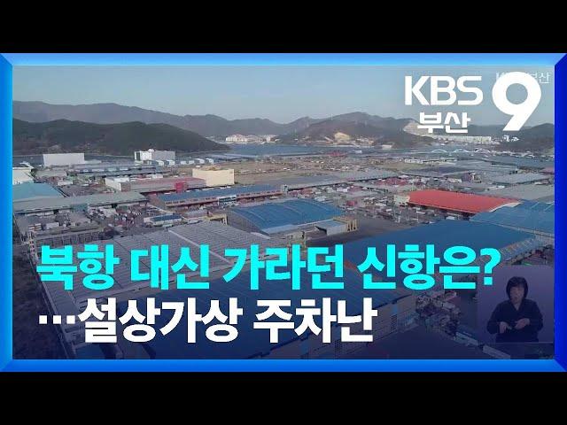 북항 대신 가라던 신항은?…설상가상 주차난 / KBS  2023.05.12.