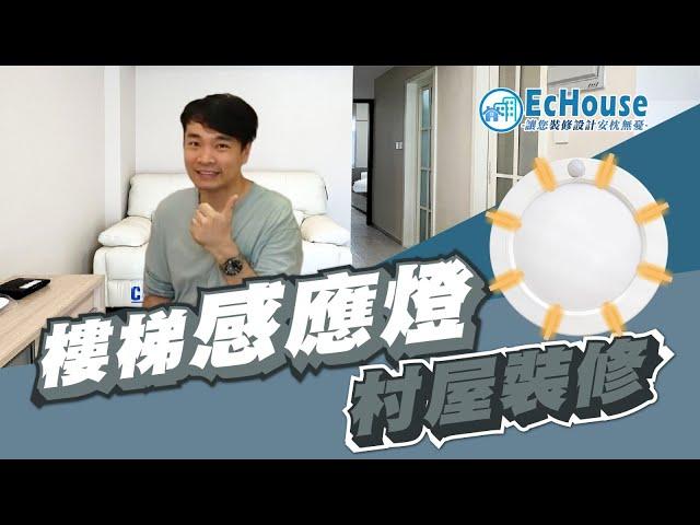 【村屋裝修 簡約風複式單位】EcHouse成功配對案例｜村屋裝修設計｜簡約風｜天台裝修｜樓梯感應燈 ｜西貢村屋｜現場做櫃