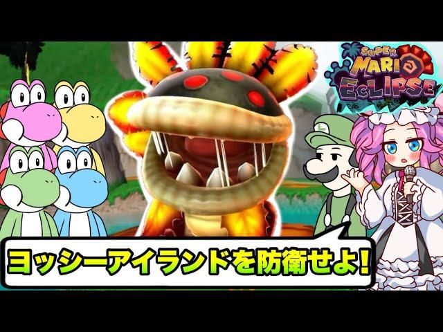 【改造マリオサンシャイン】ヨッシーアイランドに攻め込んできたボスパックンを倒せ！【Super Mario Eclipse】【ずんだもん実況】#5