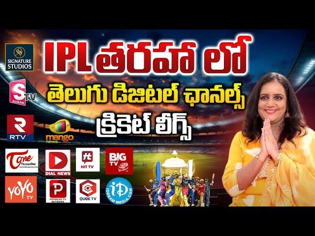 THE BIGGEST CRICKET EVER DIGITAL MEDIA PREMIER LEAGUE || Swapna Journalist ||@Signature Studios