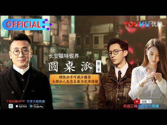 【圆桌派 第三季】EP24 | 失恋: 失恋是一种病 | 窦文涛/蒋雯丽/马家辉/马未都/蒋方舟/陈鲁豫 | 优酷 YOUKU