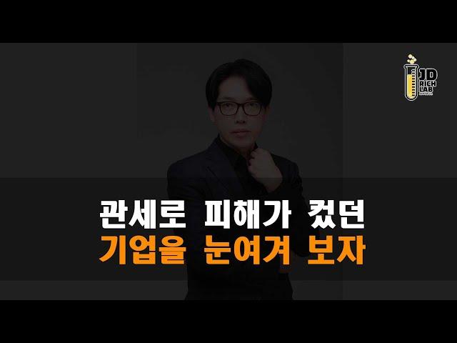 관세로 피해가 컸던 기업을 눈여겨 보자