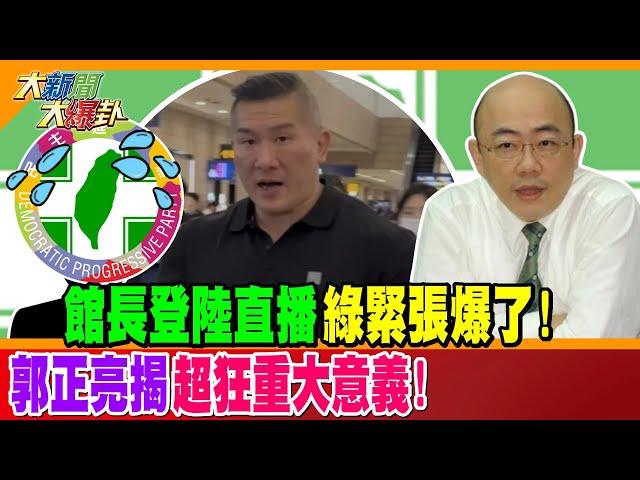 館長登陸直播綠緊張爆了! 郭正亮揭超狂重大意義!【#大新聞大爆卦】精華版2 @大新聞大爆卦HotNewsTalk