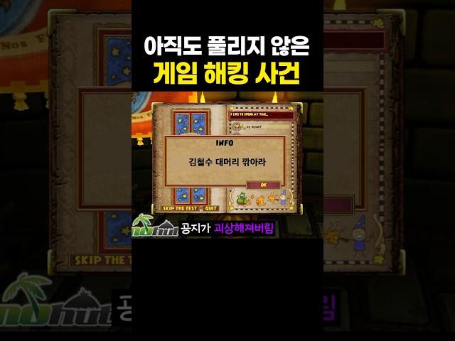 게임 운영자를 해킹하고 그대로 실종된 유저
