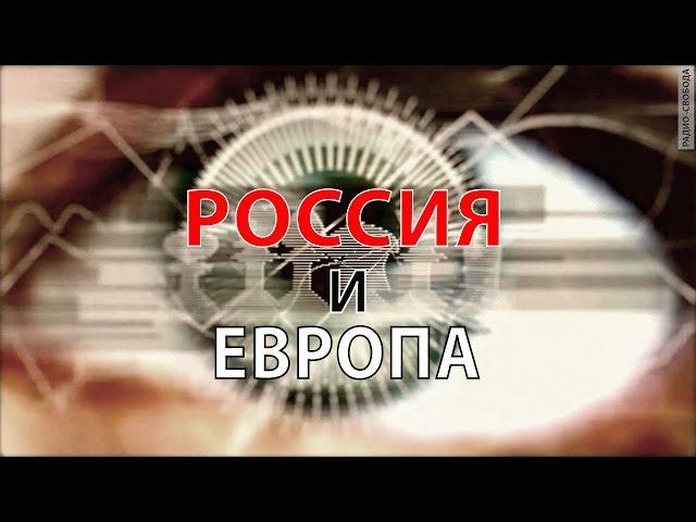 Россия и Европа