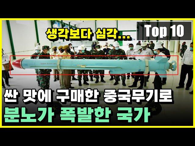 뒤늦은 후회! 싼 맛에 구매했던 중국산 무기로 인해 불만이 폭발한 국가 Top 10