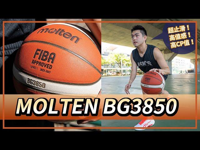 【內有好康】Molten BG3850 實戰心得分享 / 室外高質感籃球推薦！全新紋路手感超止滑，高 CP 值籃球首選～