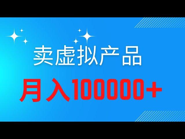 2022网赚，月赚10万网上赚钱项目！通过卖虚拟产品赚钱，轻松月赚10万+！