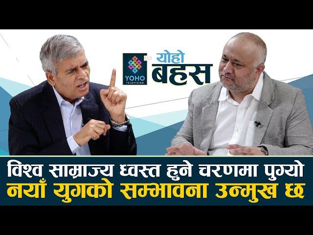 नेपाल - भारतलाई चीन विरुद्ध प्रयोग गर्ने प्रयास छ, नेपाल हितमा रुसको उपयोग जरुरी छ || YOHO BAHAS ||