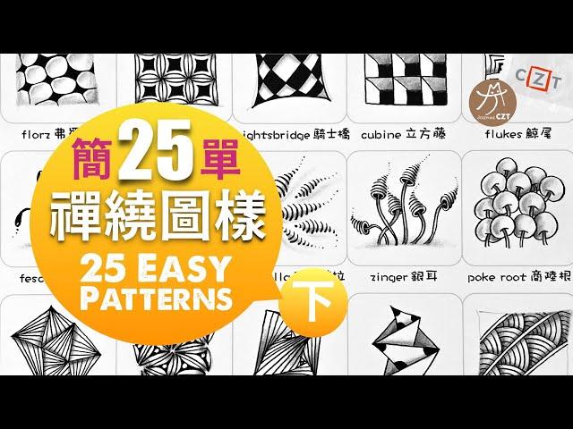 【圖樣集】25個簡單禪繞圖樣(下) No.02 跟畫版 ▶︎ 25 Ezay Zentangle Patterns #zentangle #禪繞畫  #zentangleart