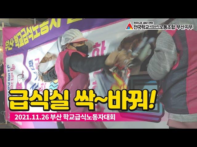죽음의 급식실 싹~바꾸자! 부산 학교급식노동자대회