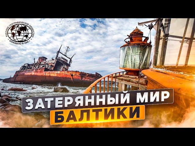 Затерянный мир Балтики | @rgo_films